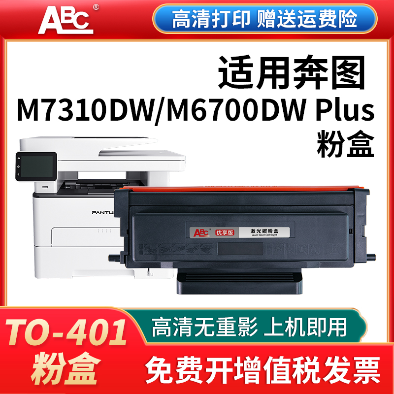 TO-401粉盒适用奔图M7100DW M6700DW plus 打印机墨盒P3010DW硒鼓