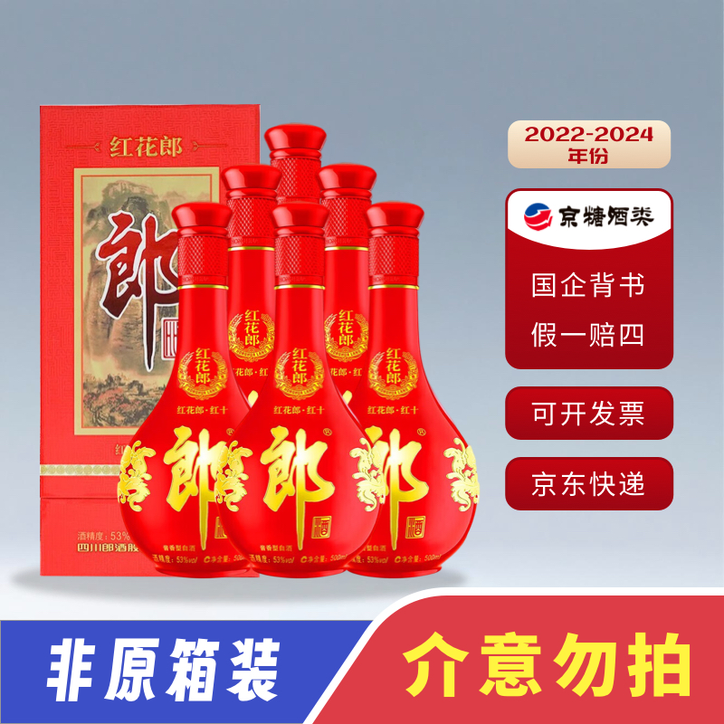 郎酒53度 2022-24年红花郎10 酱香型白酒 500mL*6 四代五代随机发