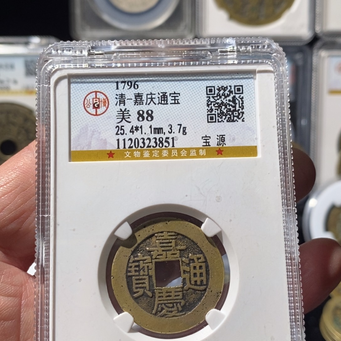 ^***╮铜嘉庆通宝福利～湘泉