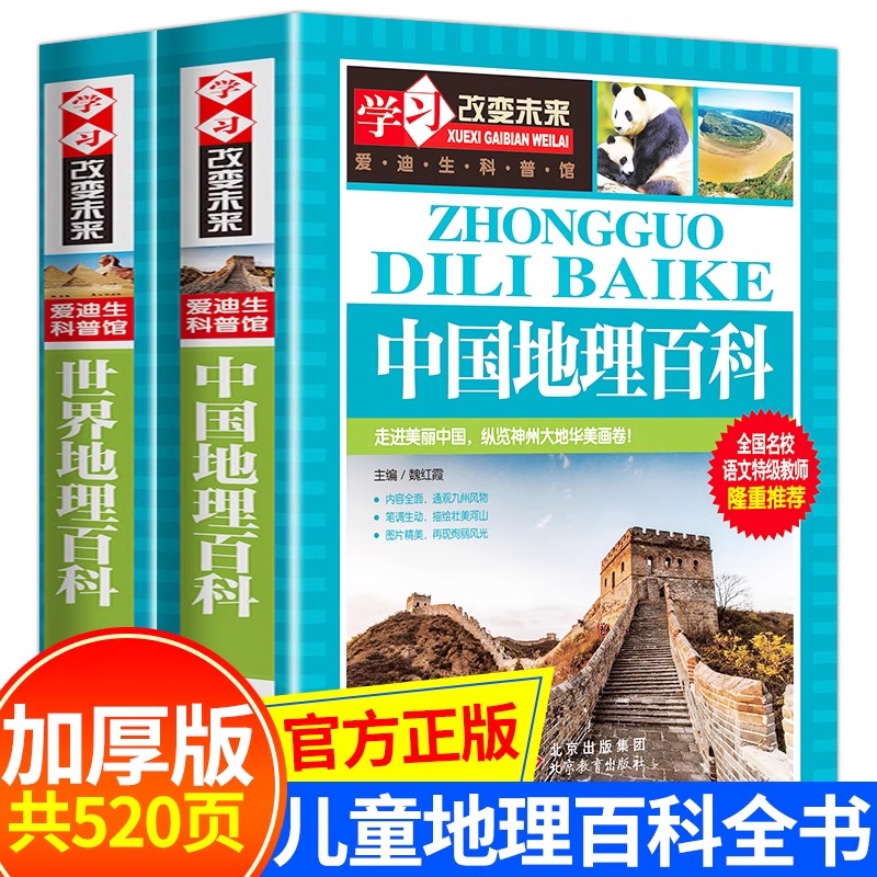 中国地理百科全书 世界儿童 青少年少儿读物科普类书籍小学地理类