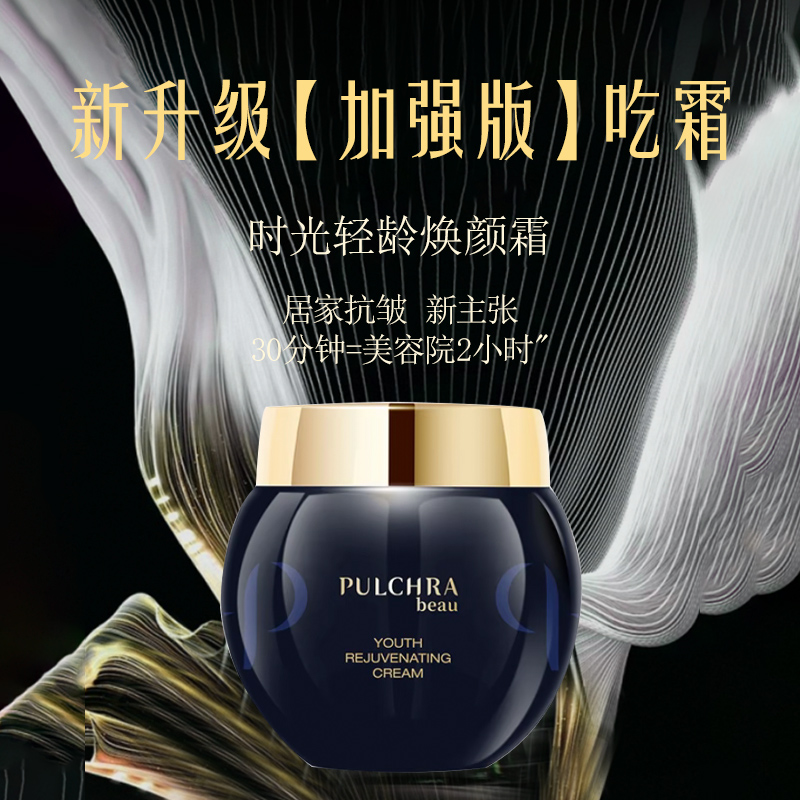 PULCHRA时光轻龄焕颜霜【10瓶】