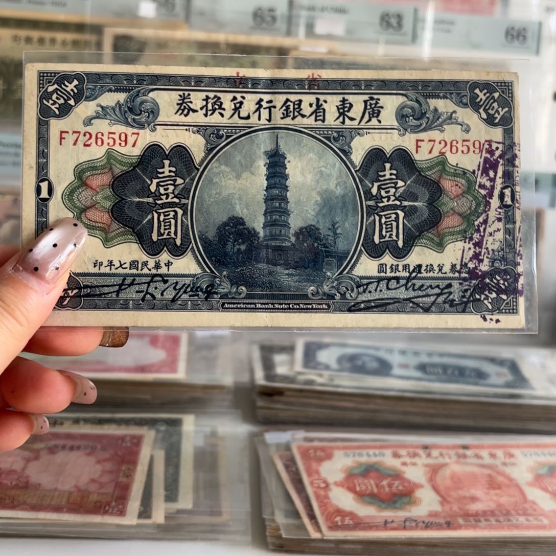 广东省银行兑换券壹圆726597