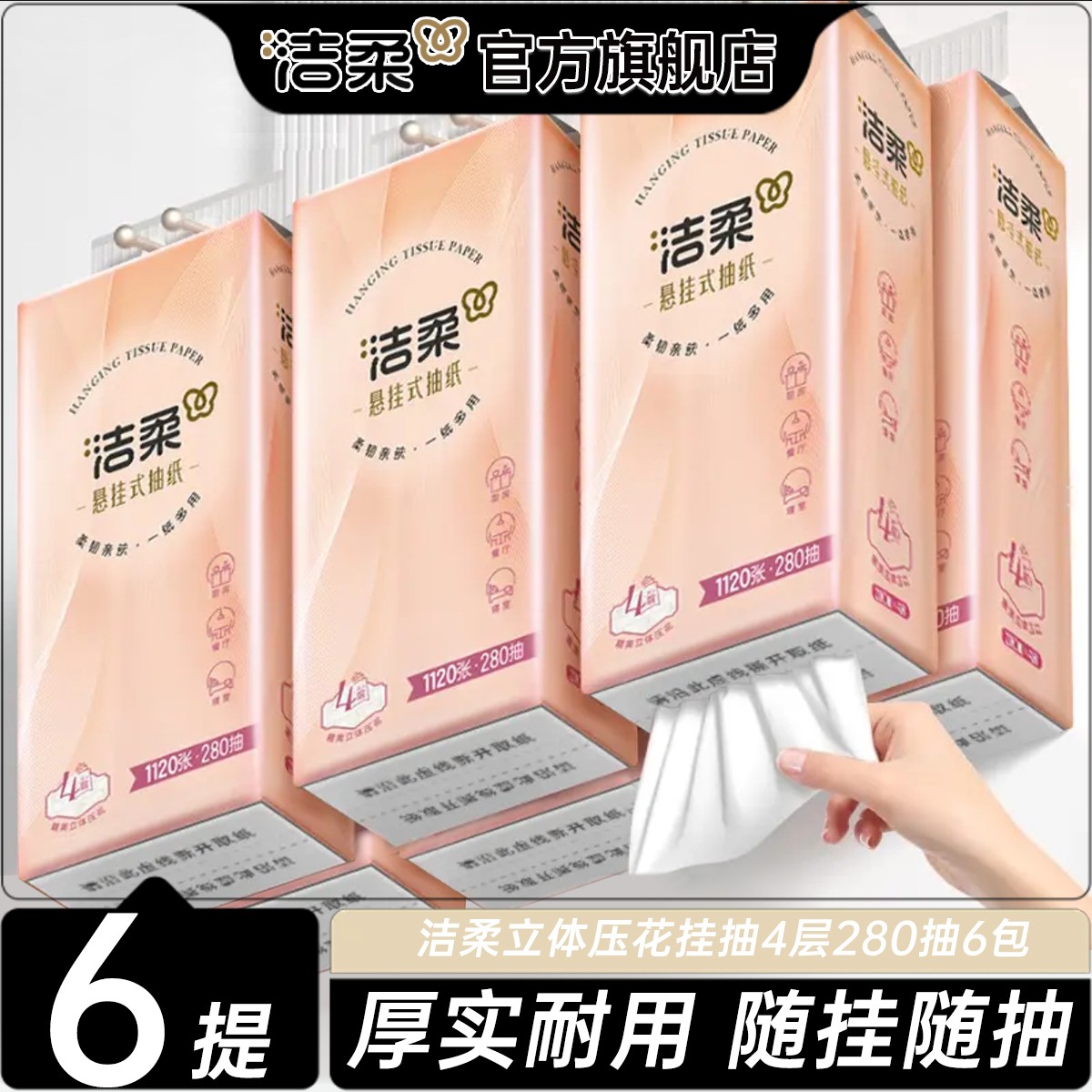 【宿舍必备6提】洁柔4层1120张挂抽湿水不易破亲肤耐用悬挂式抽纸