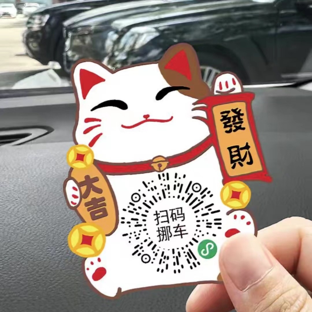 招财猫扫码停车号码牌新款二维码移车贴汽车静电贴保护隐私
