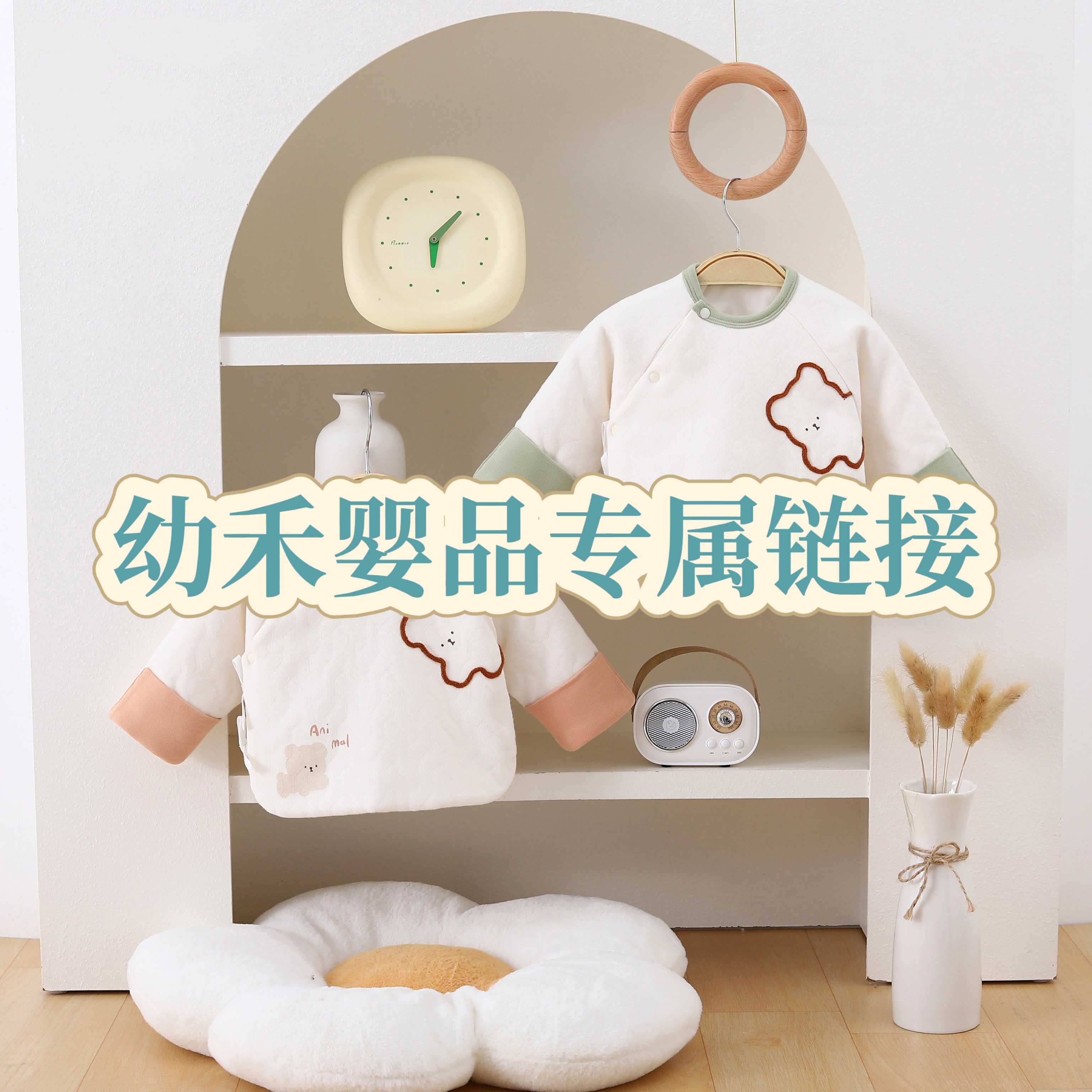 幼禾新生儿专属链接1