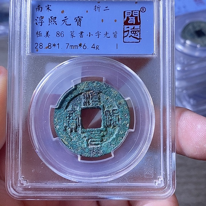 铜A闻博文化淳熙元宝