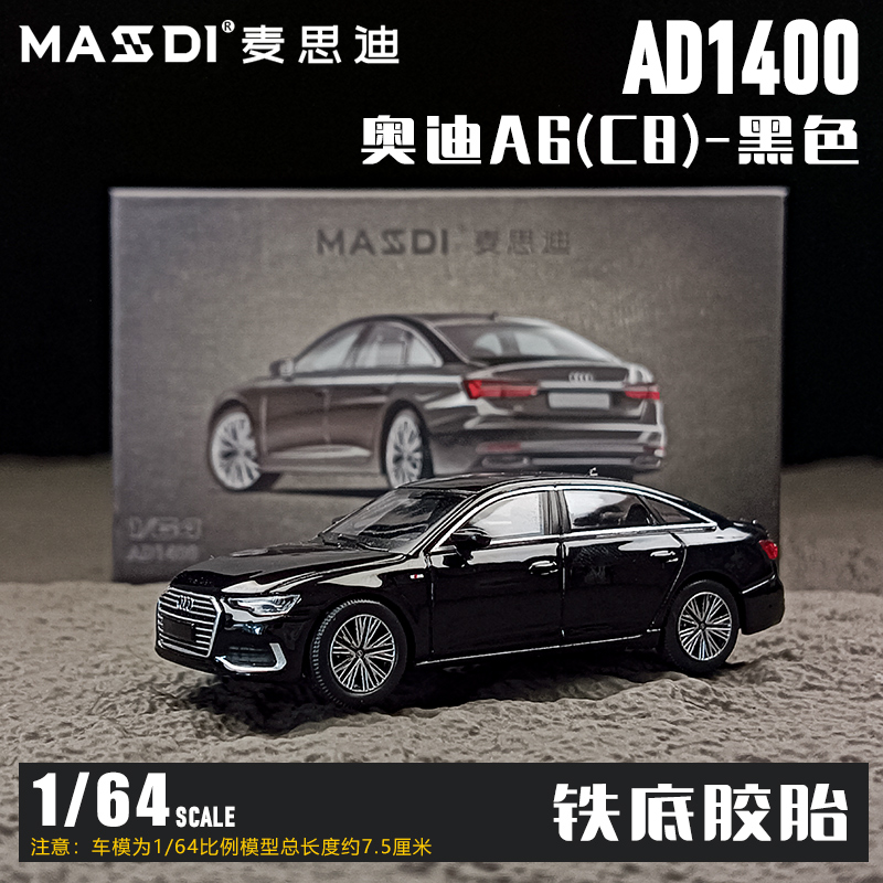 麦思迪 1/64奥迪A6 C8 黑色轿车 铁底仿真合金汽车模型收藏摆件
