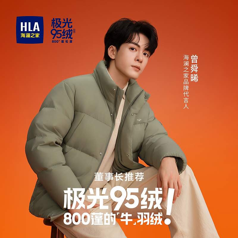【董事长推荐】HLA海澜之家005羽绒服男25冬新极光95绒曾舜晞同款