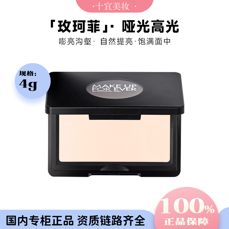 MAKE UP FOR EVER/玫珂菲明星挚爱哑光高光H100 4g 提拉修容哑光