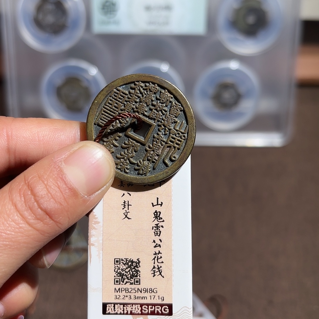 向***心铜山鬼花钱、、观月