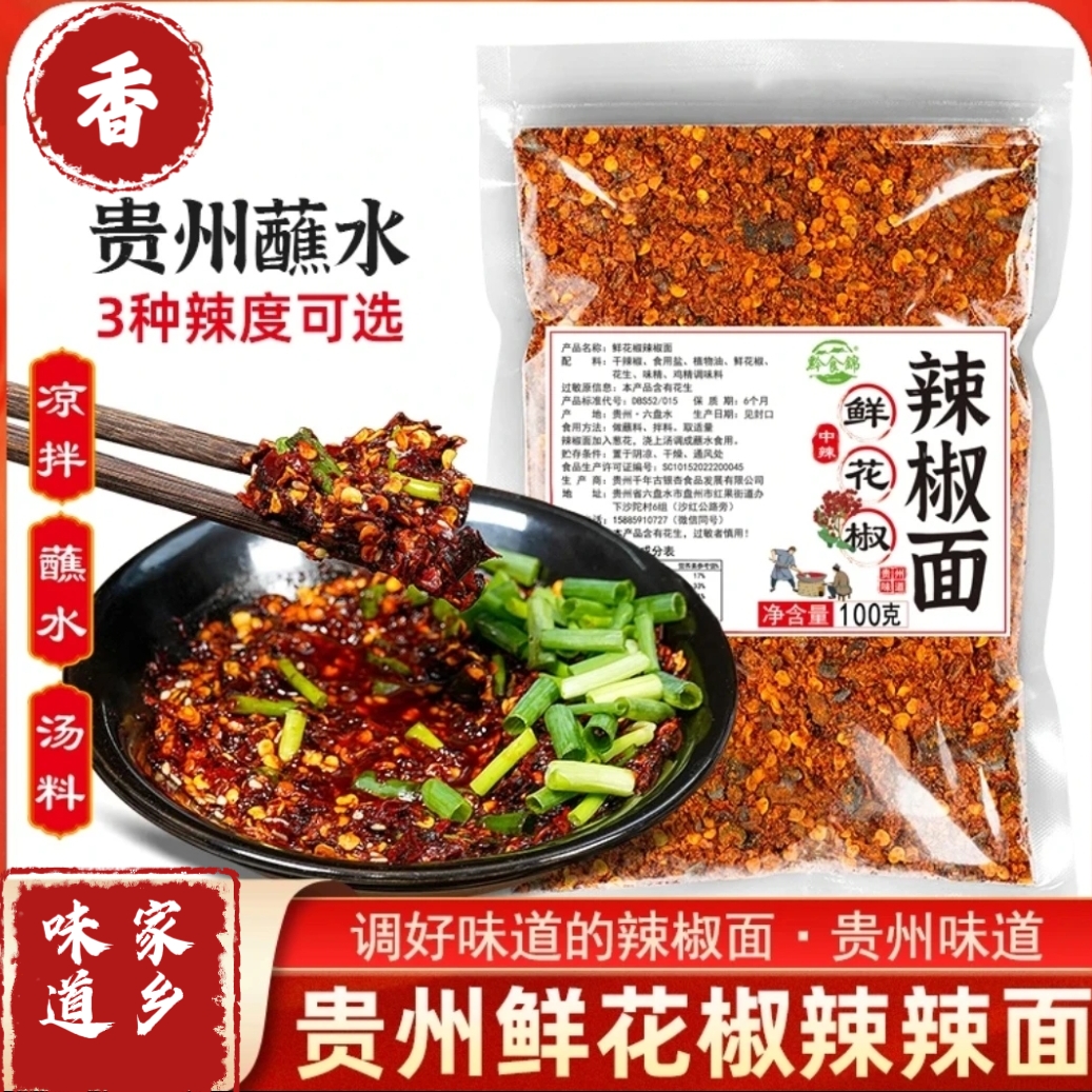 贵州鲜花椒辣椒面贵州特产烙锅烧烤蘸水火锅蘸水贵州辣椒面蘸水