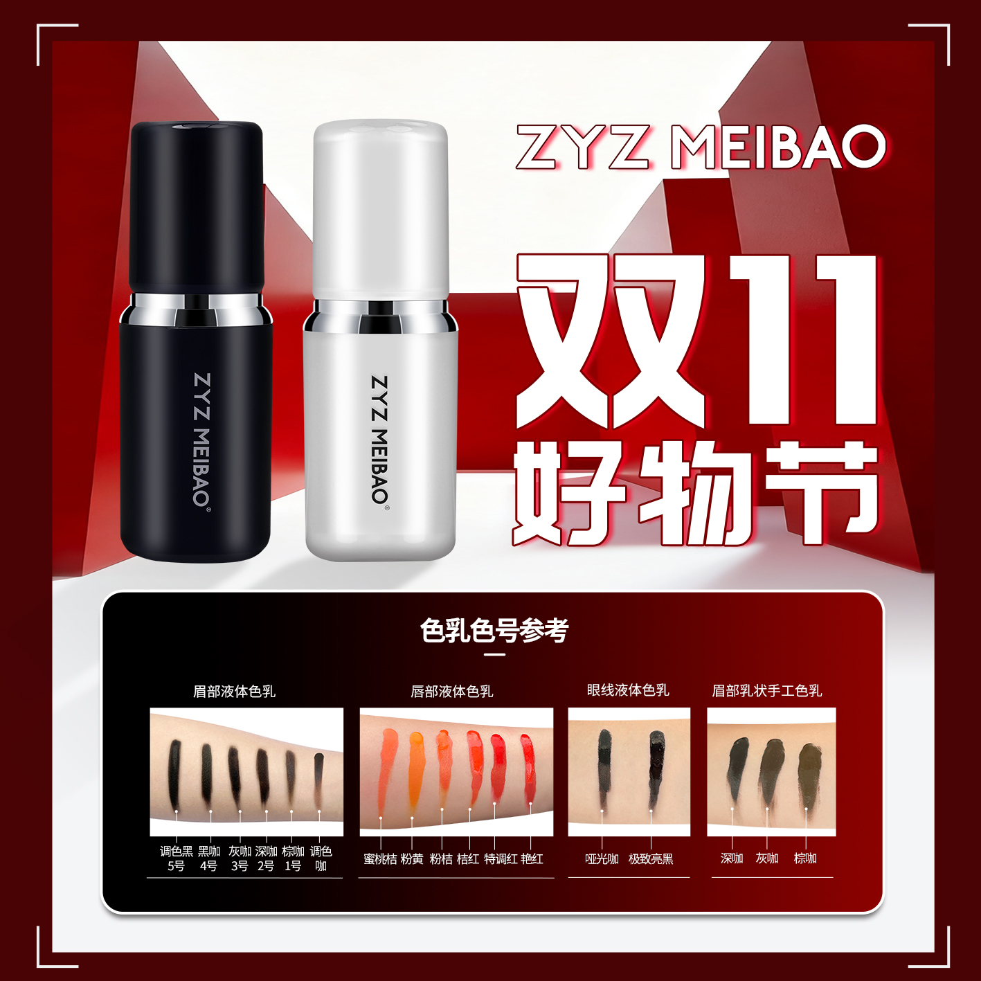 ZYZ MEIBAO液体色乳（双11钜惠）