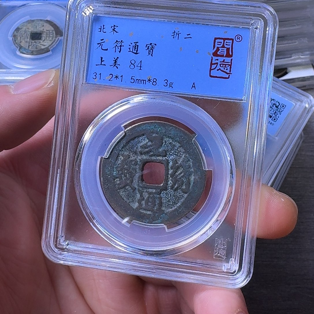 铜端平古泉元符通宝