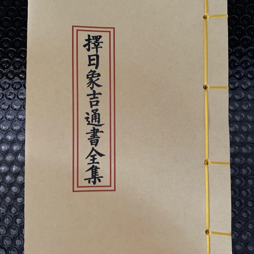 择日象吉通书全集 新版 民间收藏风水 手工线装古书籍