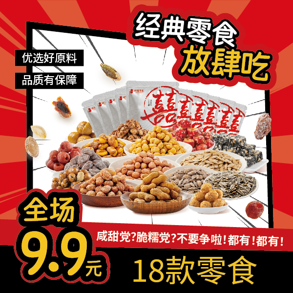 欢囍特价专区话梅花生打开童年记忆解馋追剧休闲零食果干肉脯坚果