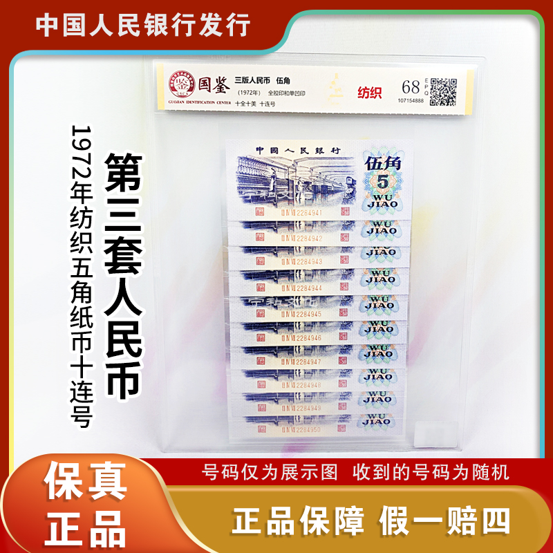 三版人民币 纺织五角纸钞十连号 评级封装