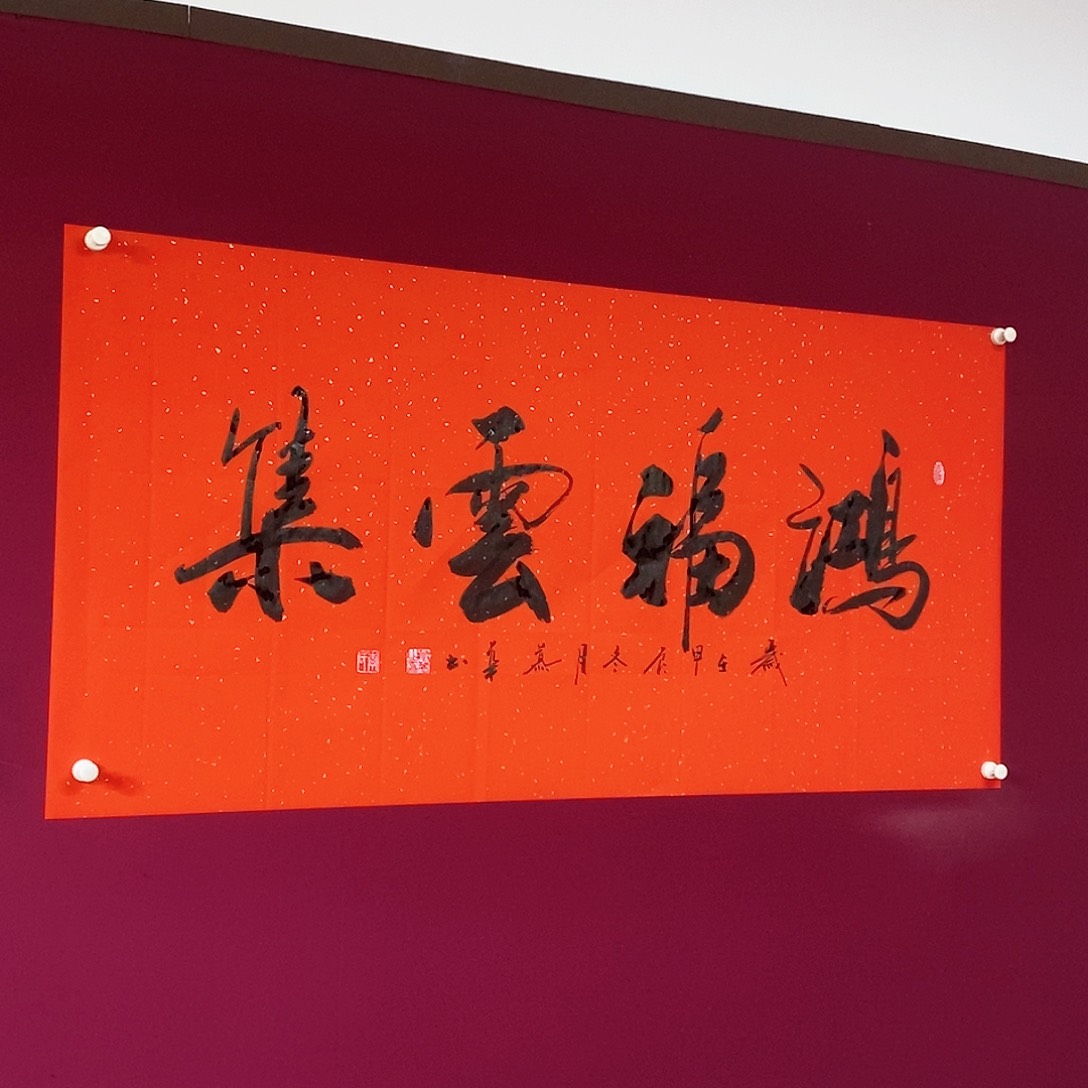 书法慕华老师作品