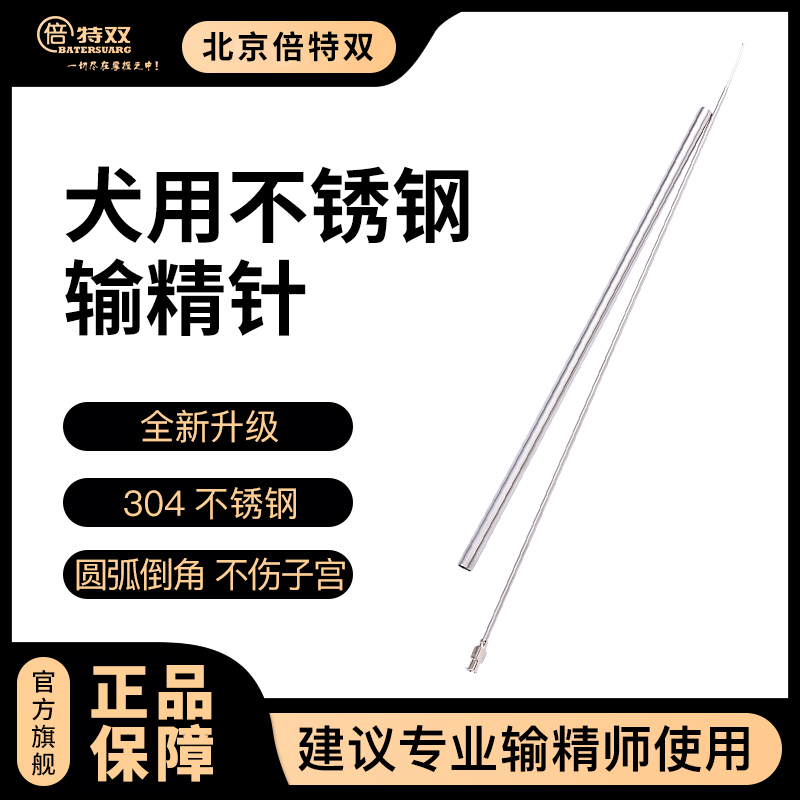 倍特双人工输精管犬用不锈钢输精钢针精准人工授精器械人工配种