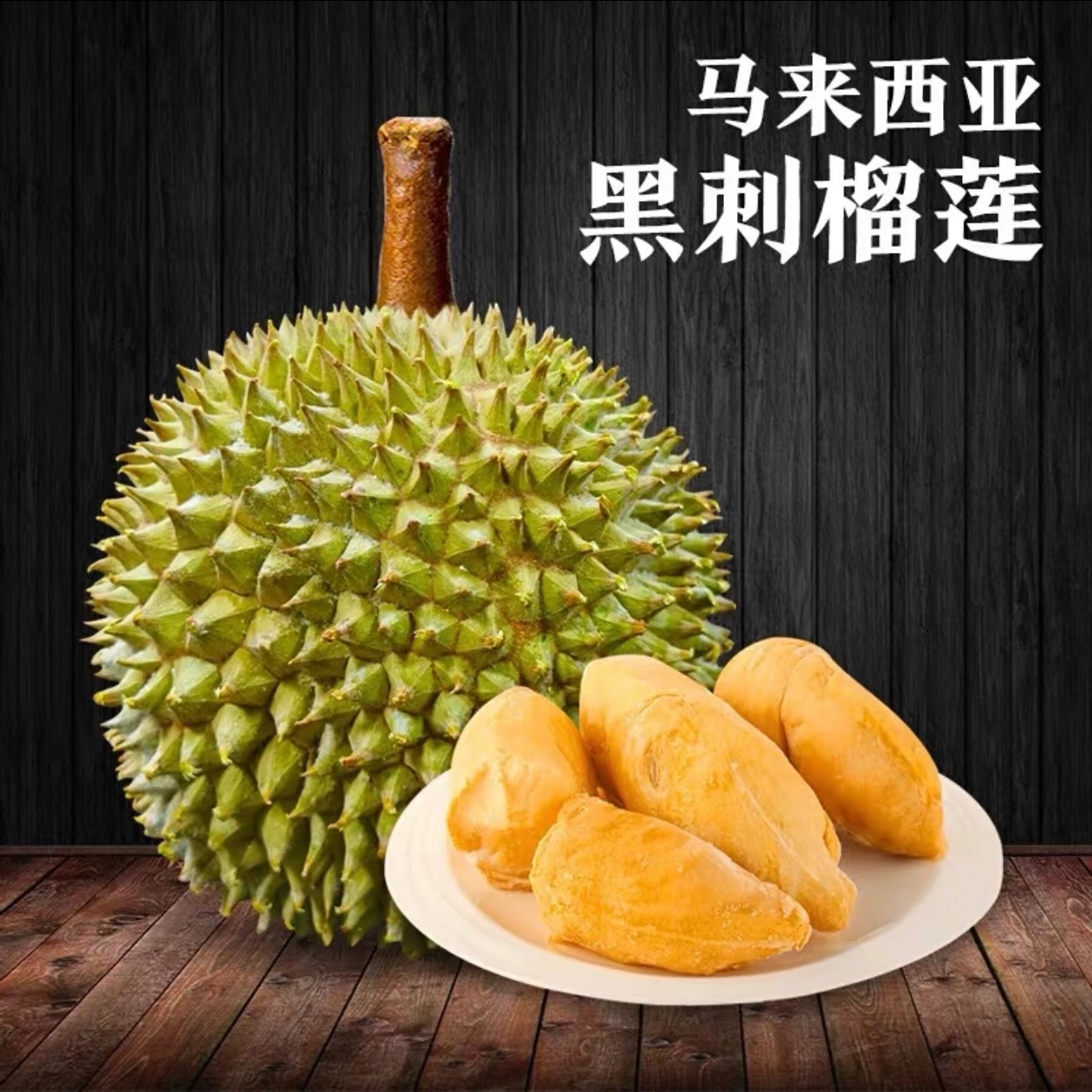 【默认开果】马来西亚D200黑刺液氮榴莲一整个【香甜软糯】黑刺马来西亚