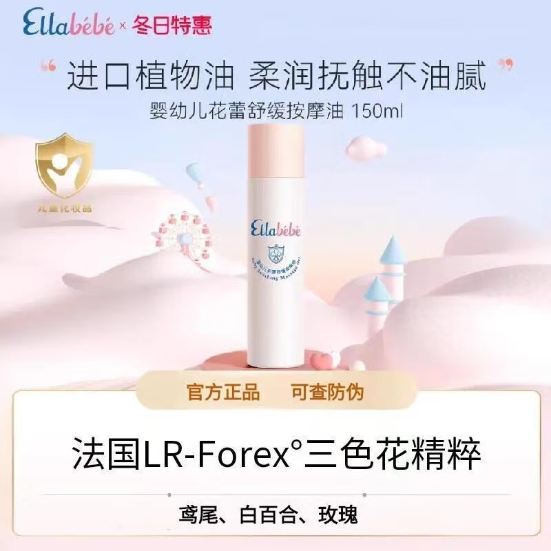嗳乐蓓贝婴幼儿花蕾舒缓按摩油150ml抚触油润肤保湿滋润