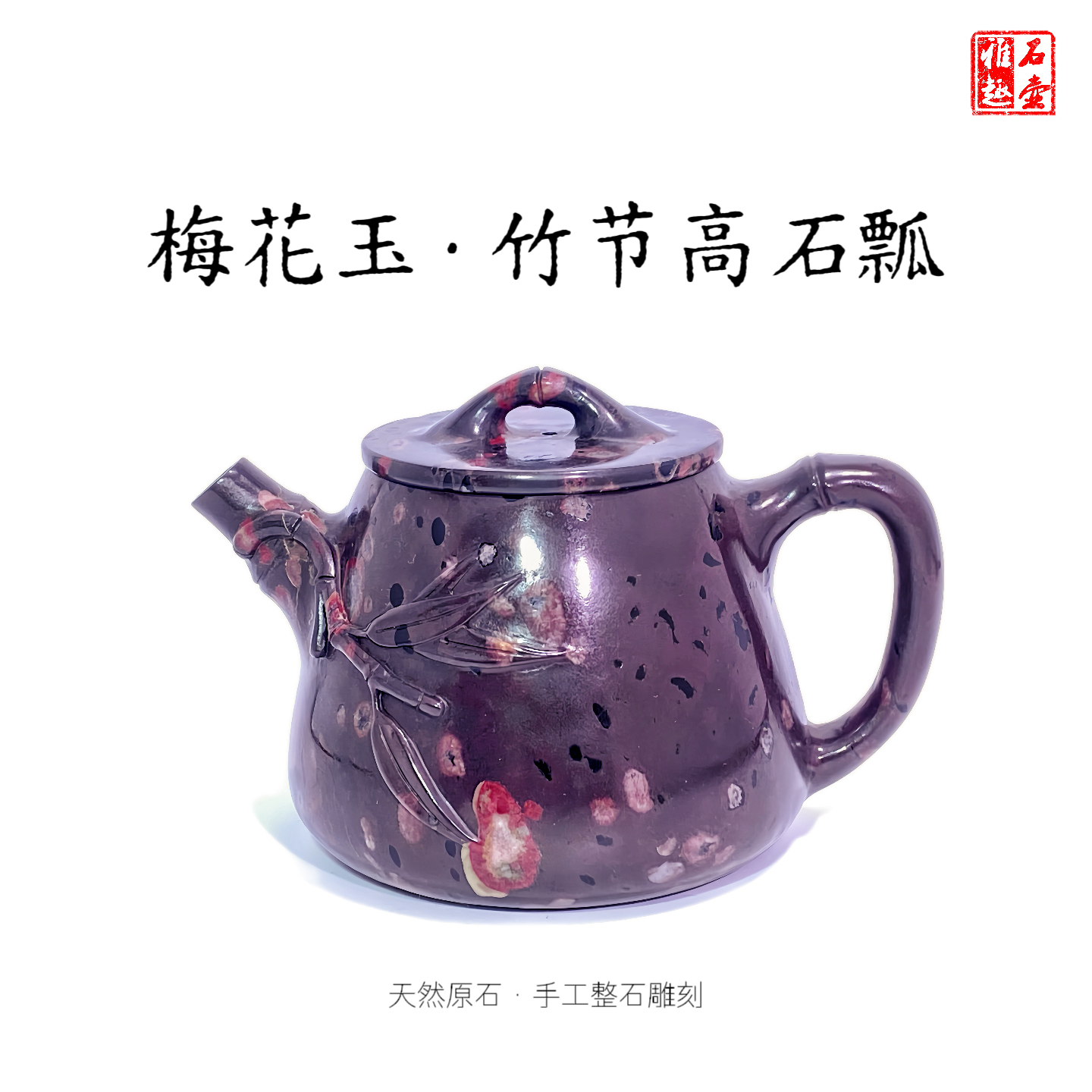 梅花玉竹节高石瓢210cc天然原石手工整石雕刻瑕疵