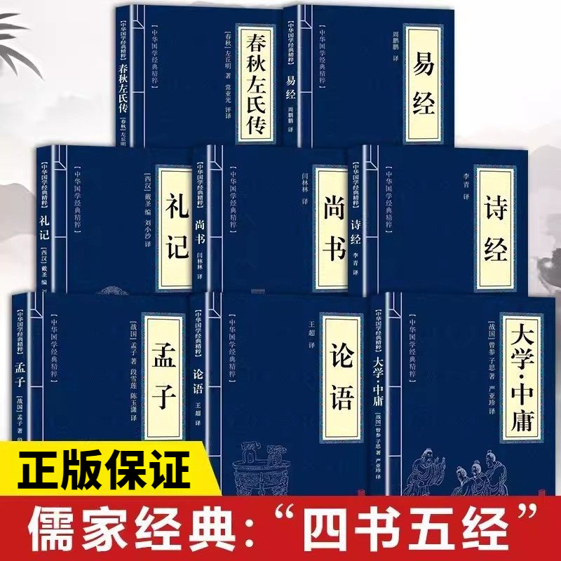 【儒家经典】四书五经诗经论语易经孟子大学中庸礼记尚书春秋左氏传