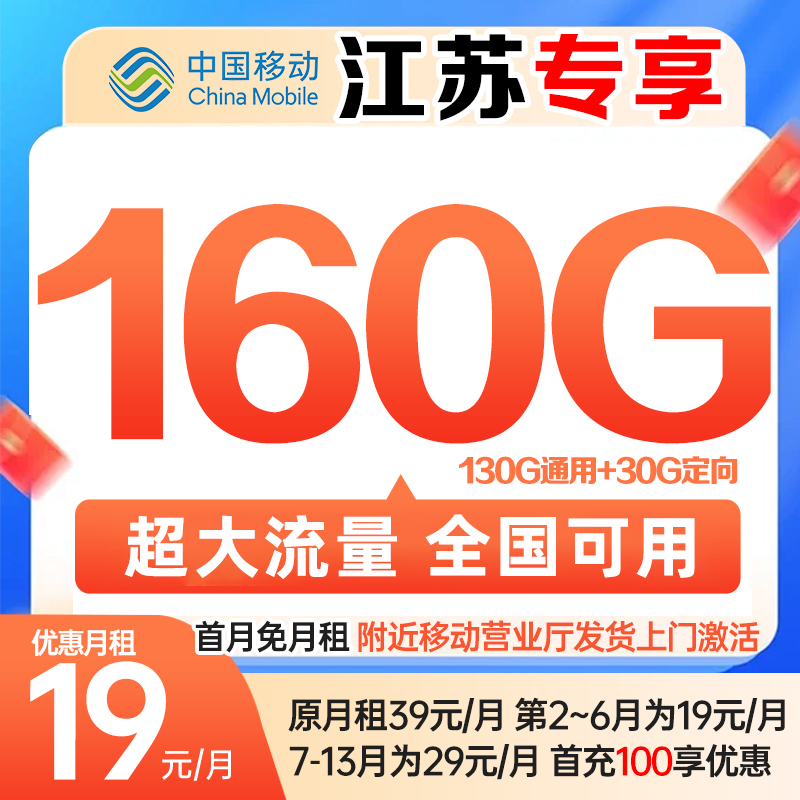 【直播】江苏移动160G大流量卡手机卡可选号电话卡营业厅直发