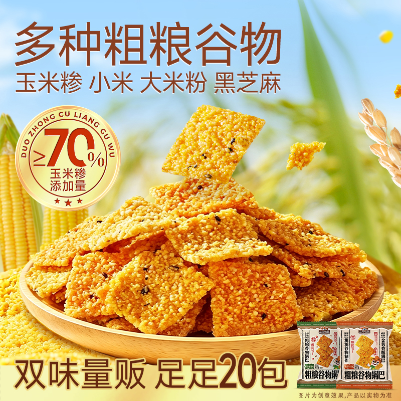 【到手20包】三只松鼠粗粮谷物锅巴400g焦香酥脆解馋休闲追剧零食BB