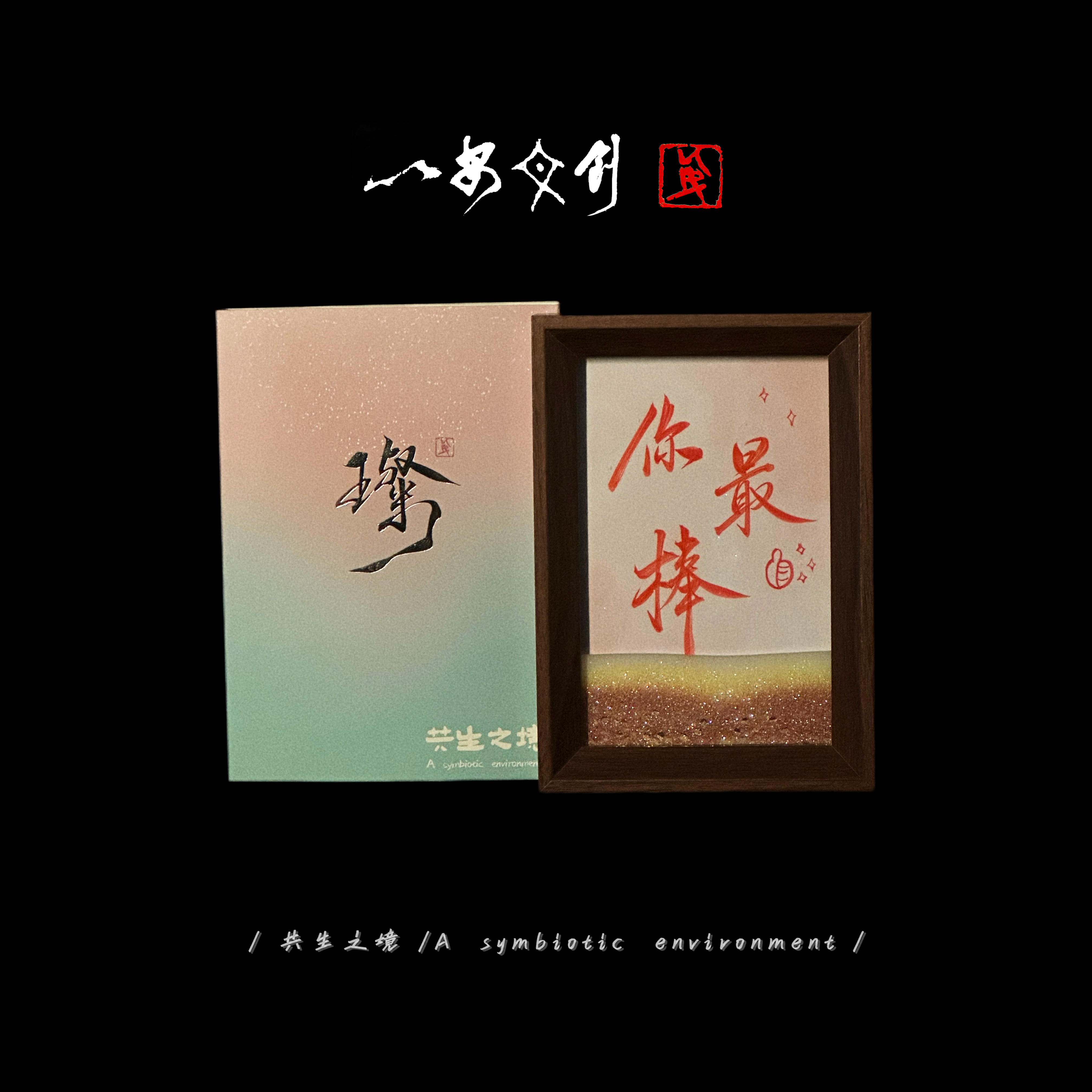 （流沙）璨《你最棒》6寸手写手绘国潮书法摆件