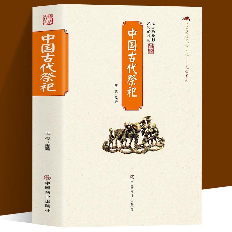 正版 中国古代祭祀 中国民间祭祀的产生与发展祭祀用品和祭祀形式