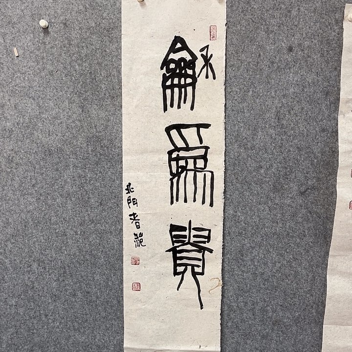 书法范建刚作品书法