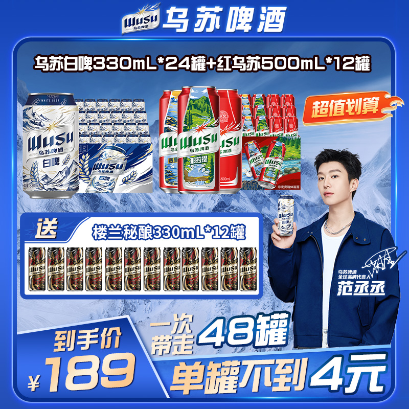 【官方】范丞丞代言乌苏啤酒红乌苏500ml*12罐+天山白啤330ml*24罐