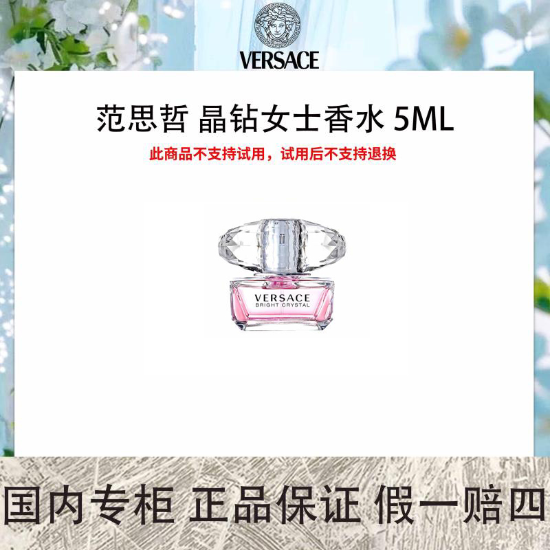 VERSACE/范思哲 晶钻女士香水 5mL持久留香经典中样