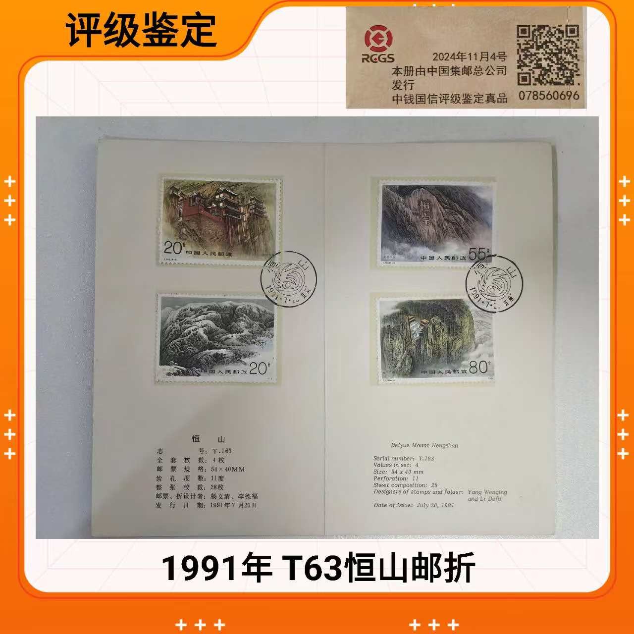 1991年 T63恒山邮折 