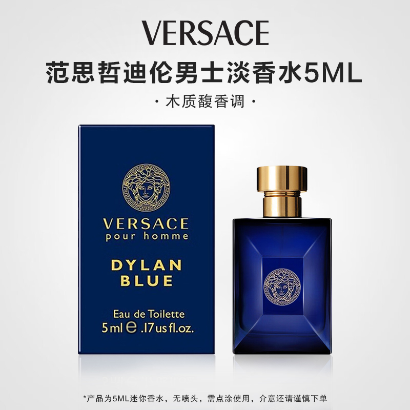 VERSACE/范思哲迪伦男士淡香水5ml馥香韵调木质持久男士淡香水