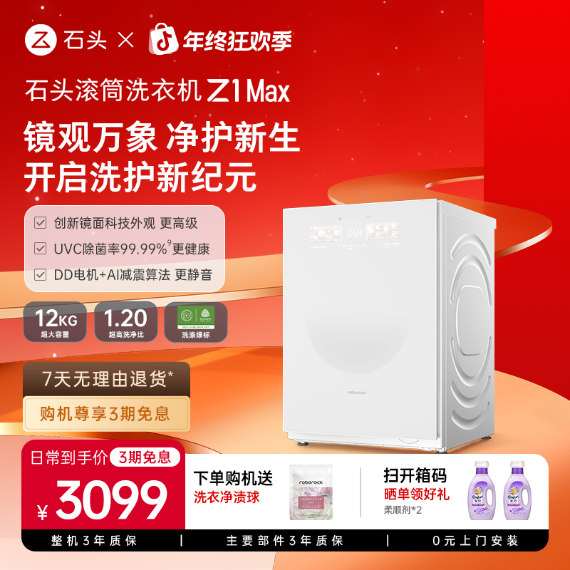 【单洗】石头滚筒洗衣机 Z1 Max 月镜白 XQG120RRC33