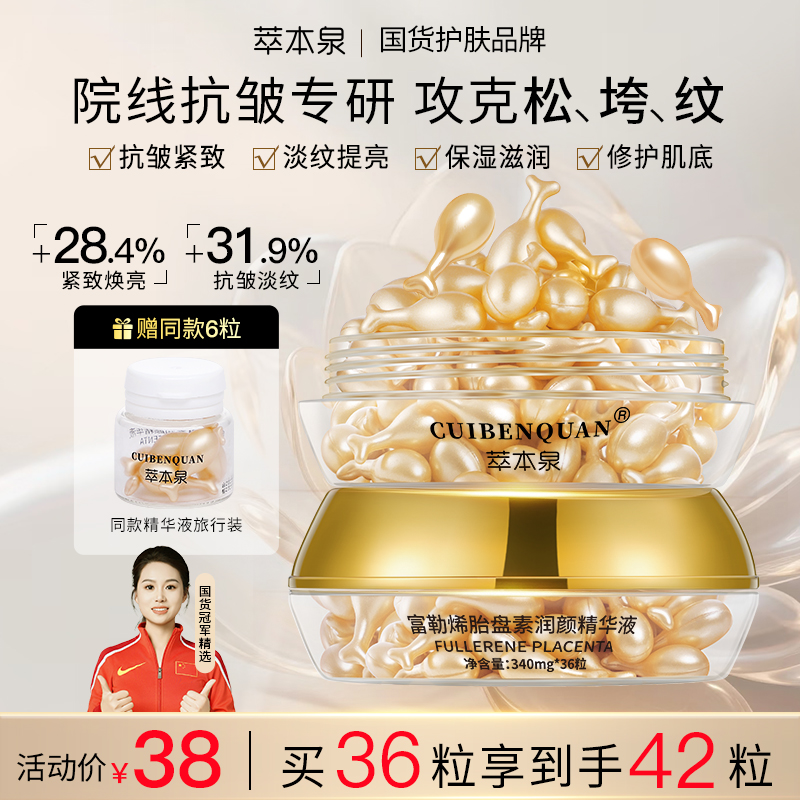 萃本泉拍1发2【官网正品】36粒富勒烯羊胎盘素抗皱精华液紧致嫩肤