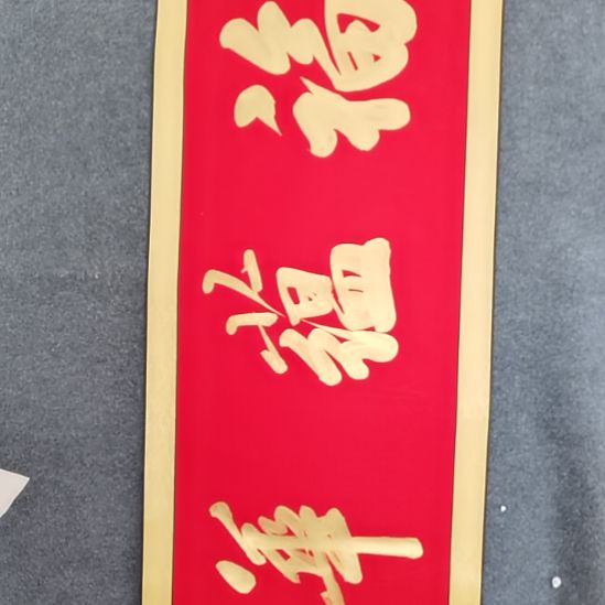 慕***邨书法书书屋书法作