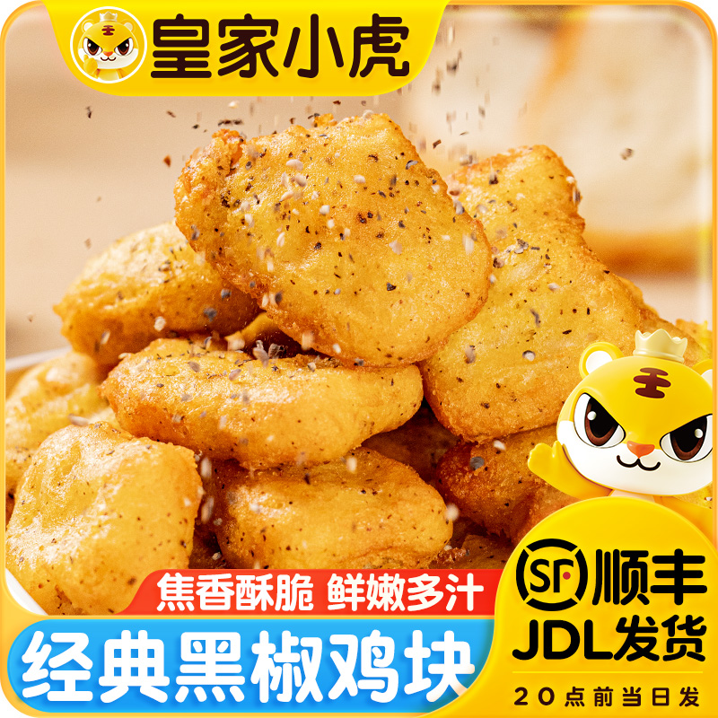 皇家小虎黑椒鸡块油炸小吃冷冻半成品空气炸锅麦乐鸡米花上校鸡块