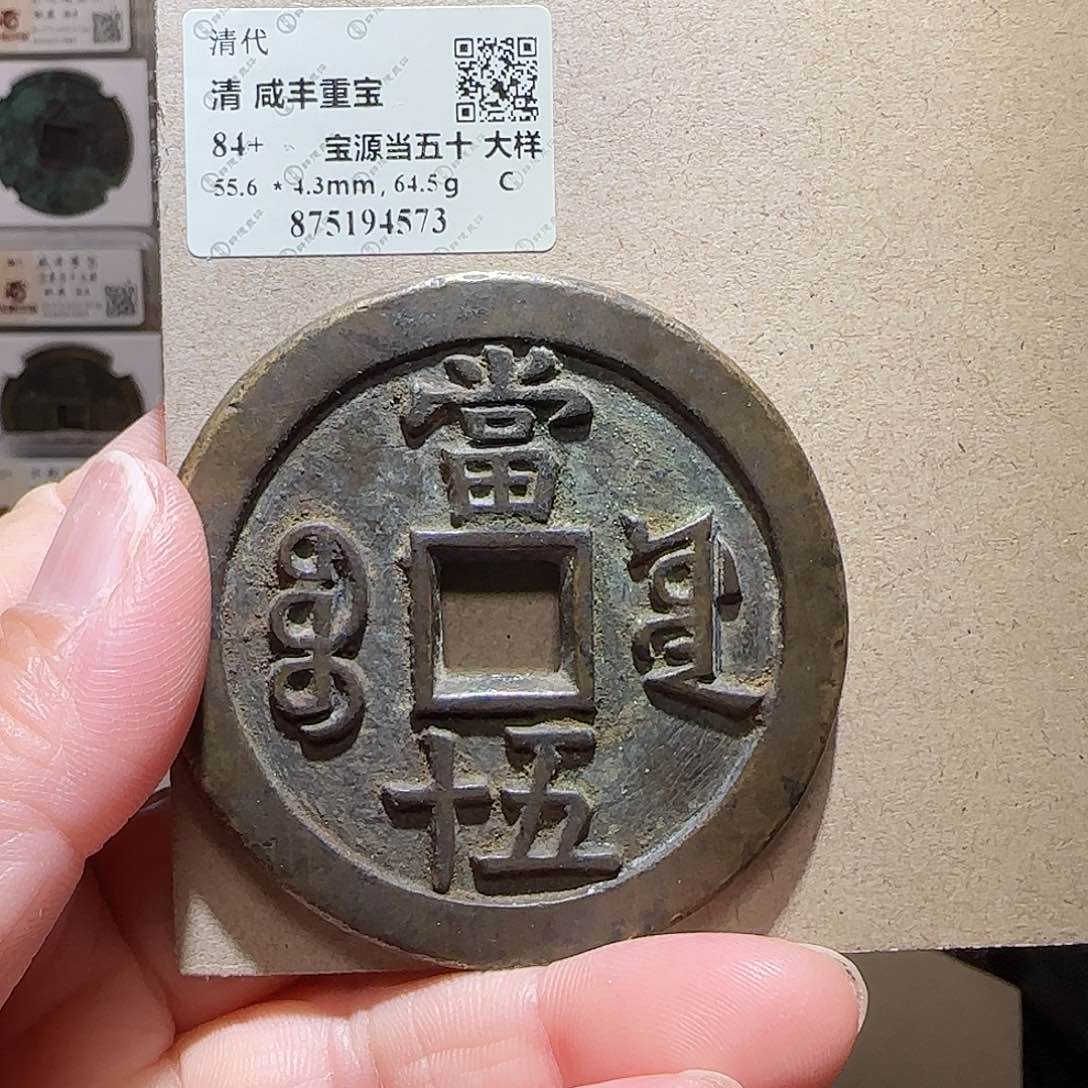 铜j*qGY咸丰重宝宝源当五十大样闻德85分4573