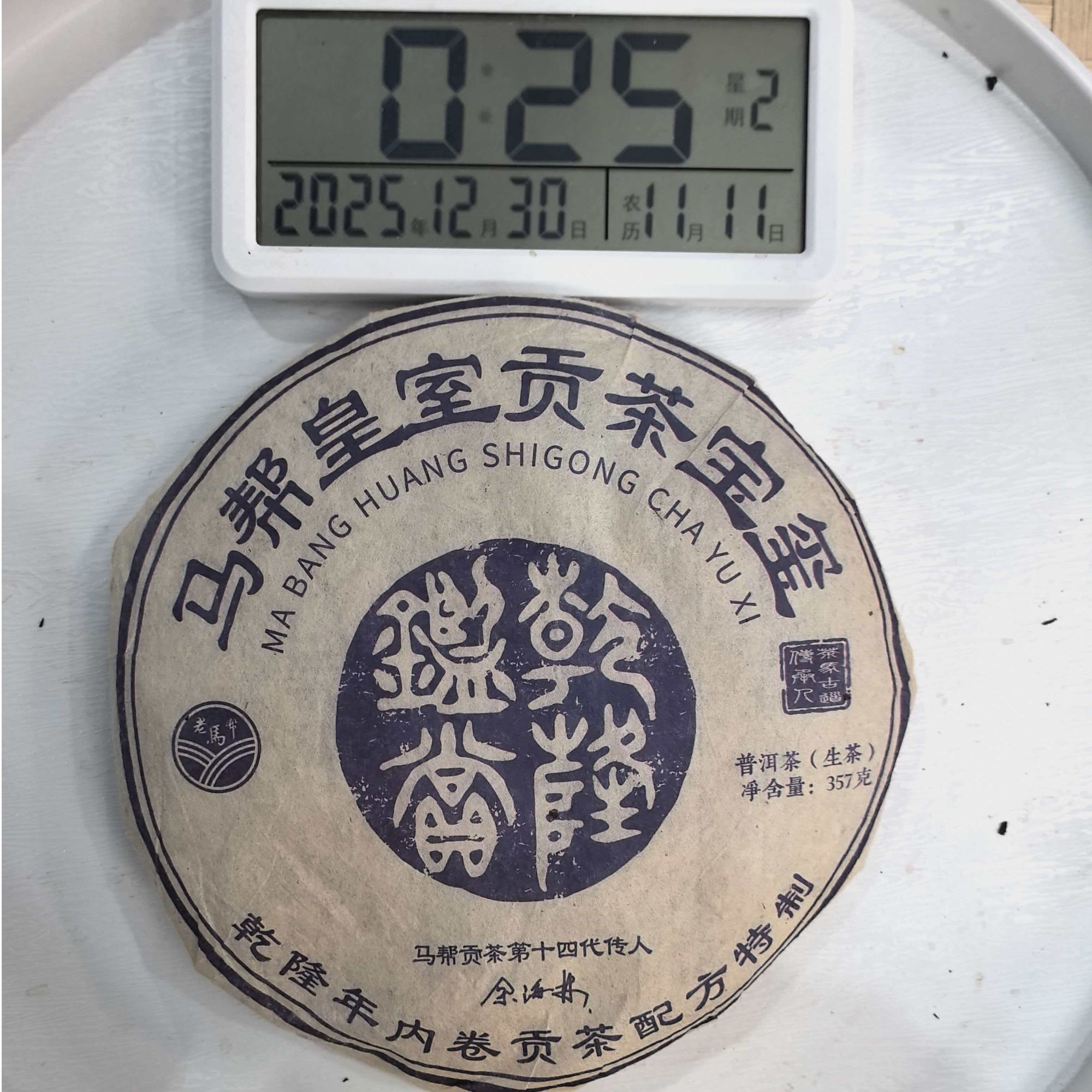 刀刃严选-LMB673号2009年老马帮帝印春生茶饼357g12-29