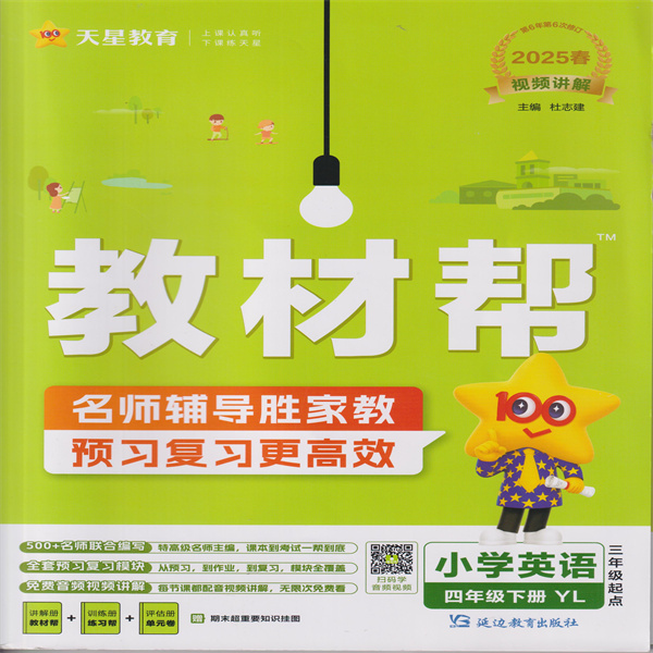 2025春 教材帮 小学英语 四年级下册 YL