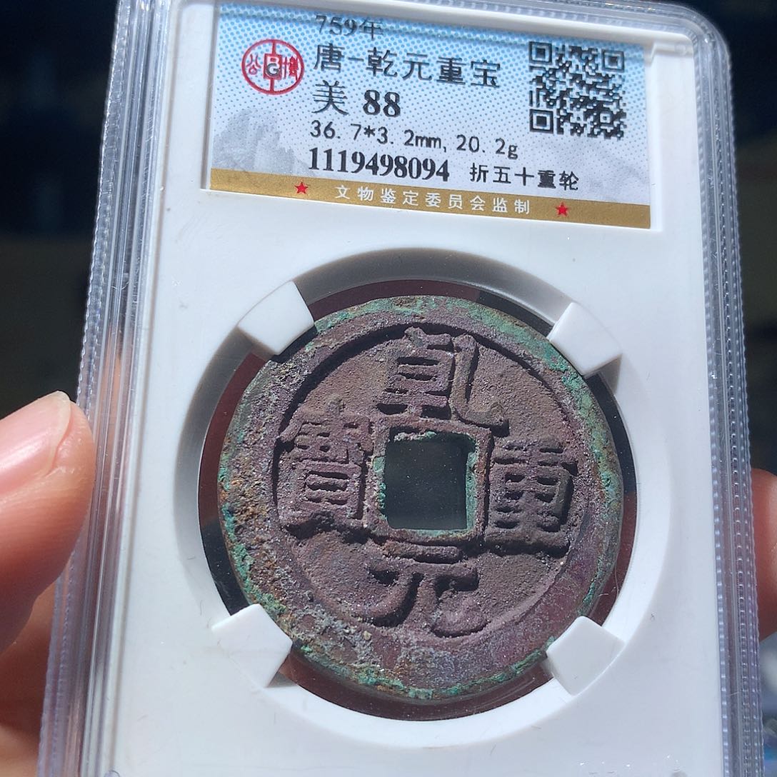 金属QY。乾元重宝88分8094