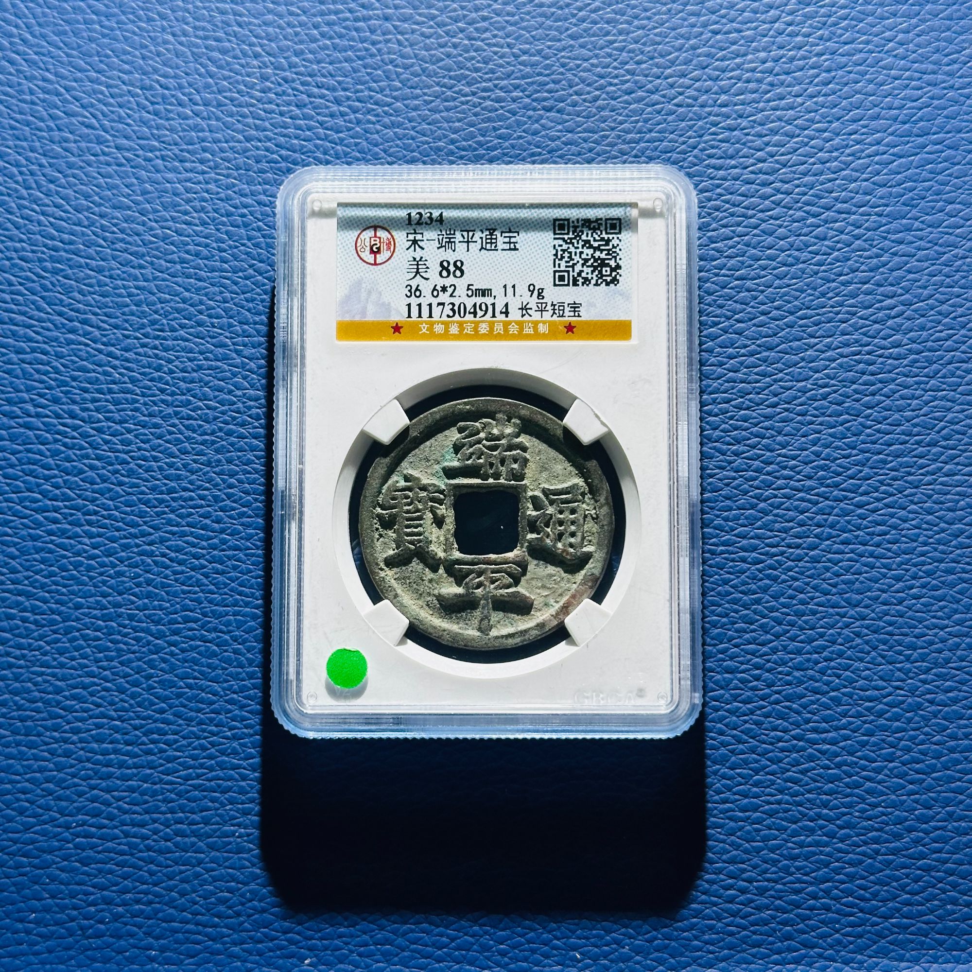 W1 宋代 端平通宝长平短宝 公博评级88分 1117304914