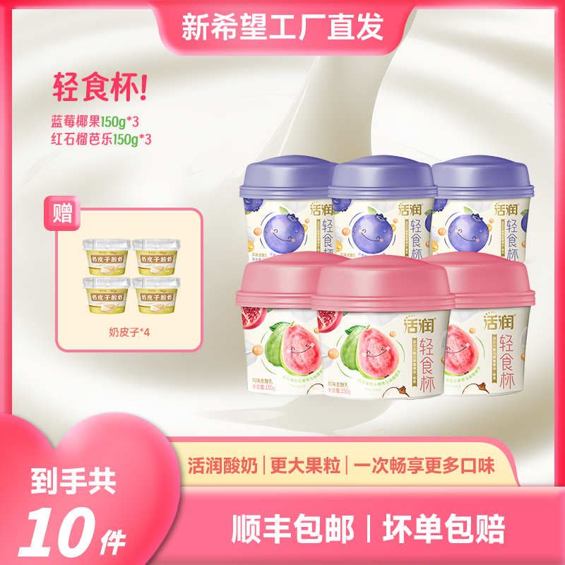 南山活润轻食杯蓝莓/红石榴爆爆珠酸奶150g/杯送奶皮子酸奶共10杯