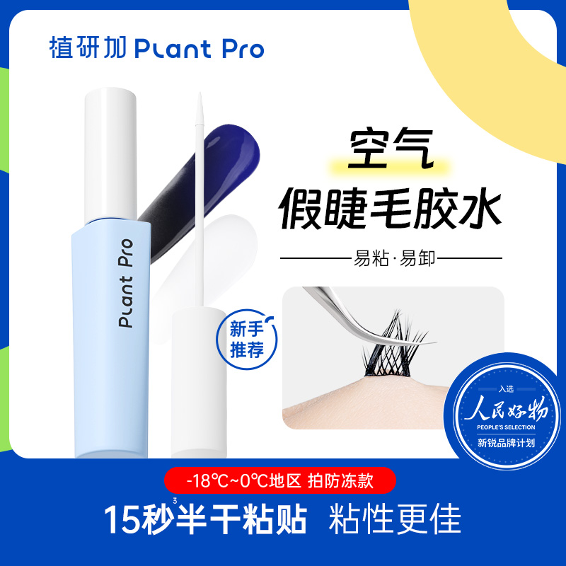 【米朵专享】植研加plantpro假睫毛胶水自然持久速干定型睫毛无甲醛