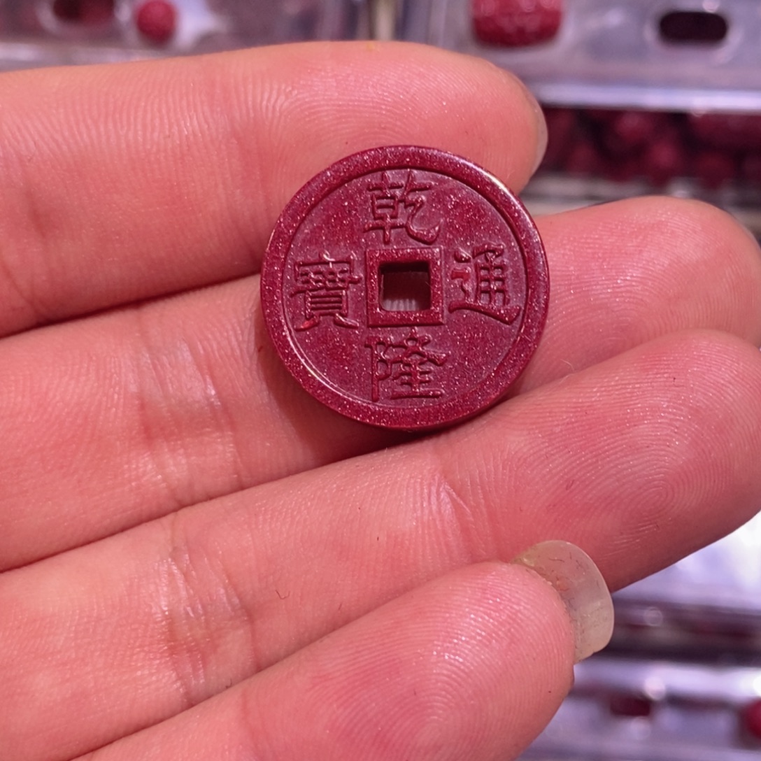 天然辰砂紫金砂乾隆通宝