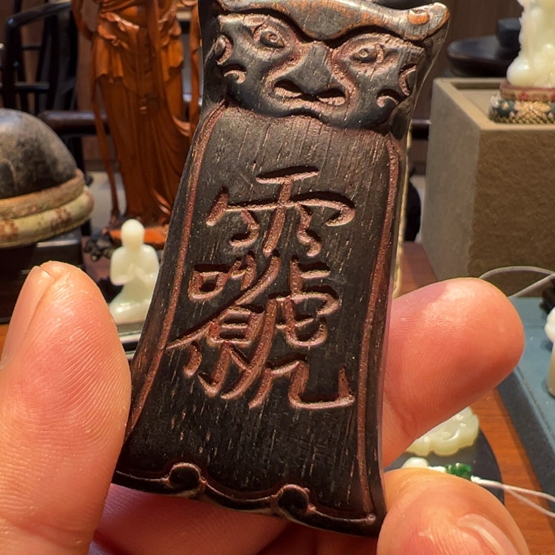 木水*游木头牌子一个