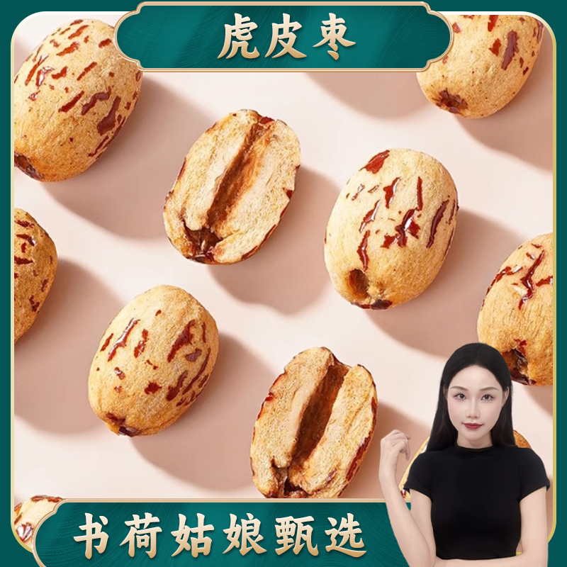 【独立小袋】虎皮枣500g 去皮去核 新疆大枣免洗脱皮休闲零食