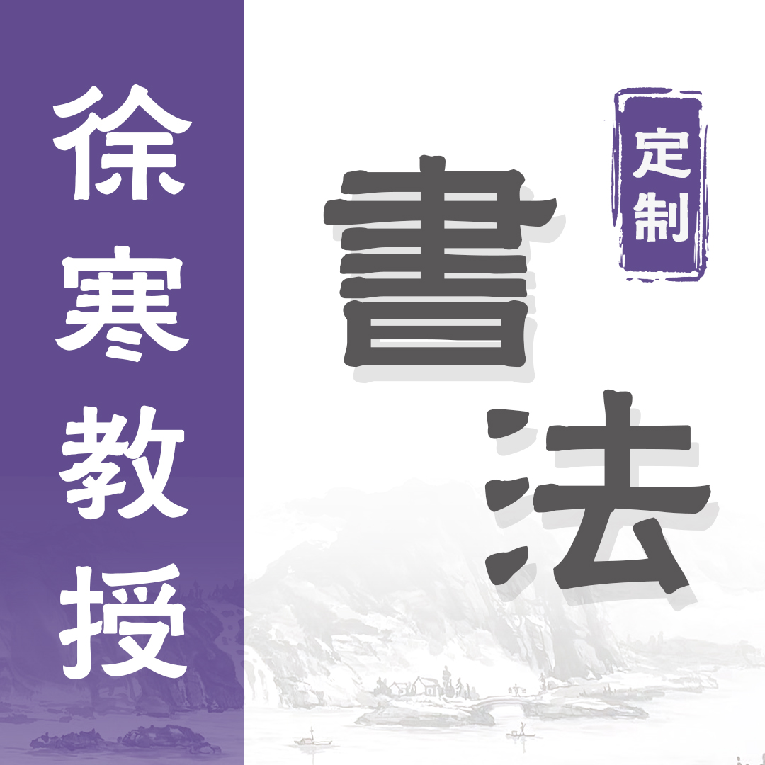 【定】留余，2.7平尺，书法，徐寒（十）